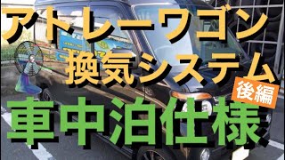 アトレーワゴンを車中泊仕様に！後編