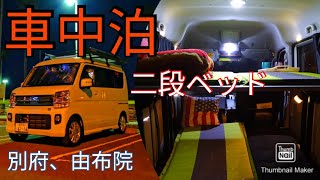 エブリイワゴン【車中泊】別府、由布院【純正部品】二段ベッドの旅#エブリイワゴン#バンライフ#車中泊