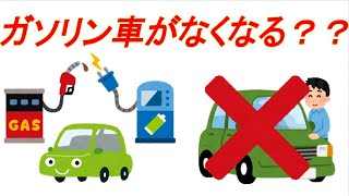 【車ニュース】ガソリン車滅亡の日…【環境問題】