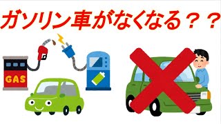 【車ニュース】ガソリン車滅亡の日...【環境問題】
