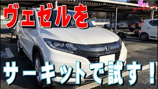 ホンダ ヴェゼルをサーキットで試す！