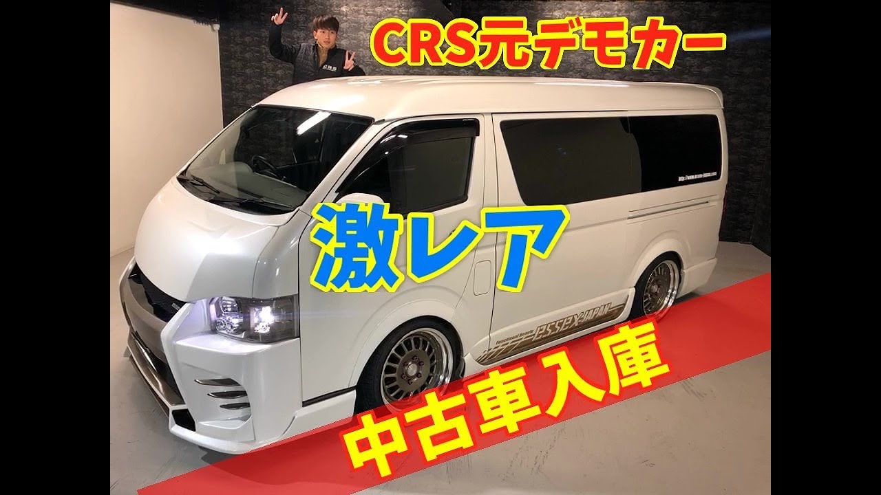 【中古 ハイエース】フルカスタム元ＣＲＳデモカー入庫しました！激レア！