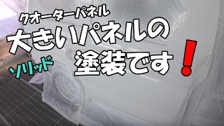 クオーターパネルの塗装ソリッド編