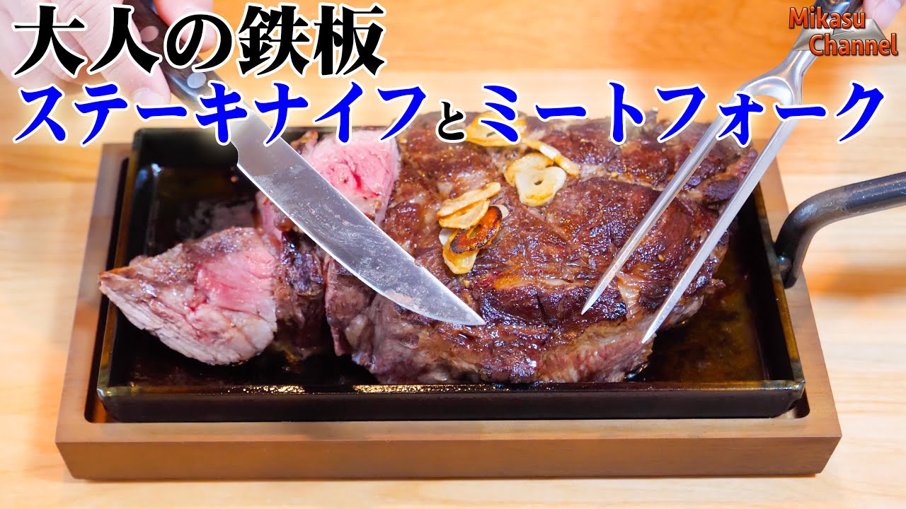 肉が豆腐のように切れる！大人の鉄板のステーキナイフとミートフォークとウッドボード