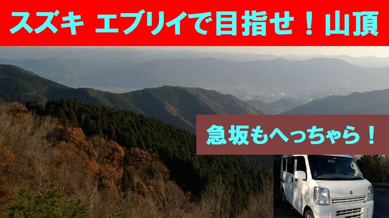 【スズキ エブリイ】山頂まですいすい登る【急斜面も平気！】