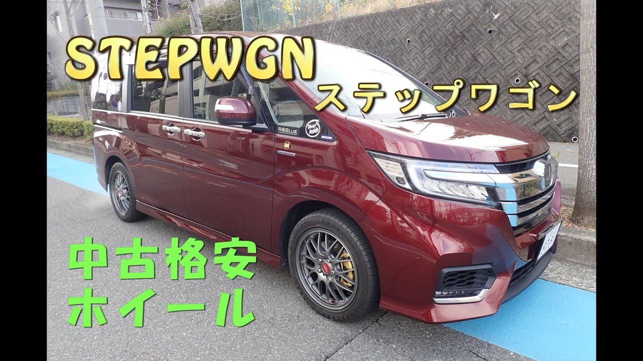 ステップワゴン 中古格安アルミホイール&タイヤセット 購入から装着まで