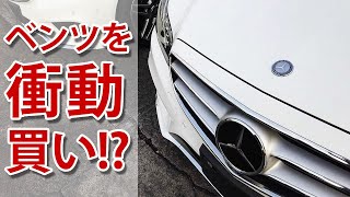 中古車ベンツ衝動買い！？ 小市民が人生初めてのメルセデス購入となるか？