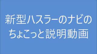 新型ハスラーのナビ　ちょこっと説明動画