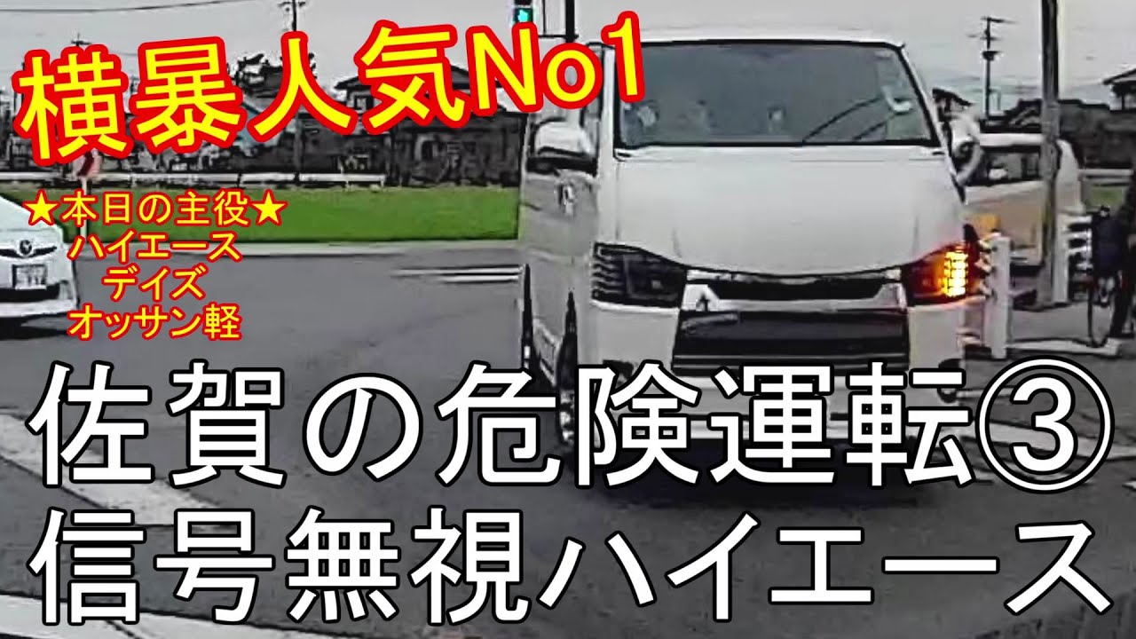 ドライブレコーダー 信号無視のハイエースと中年女性 佐賀 違反運転