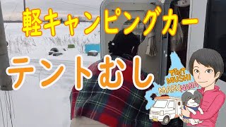 【軽キャン女子！】まるななさんの軽キャンピングカー、テントむしを見学