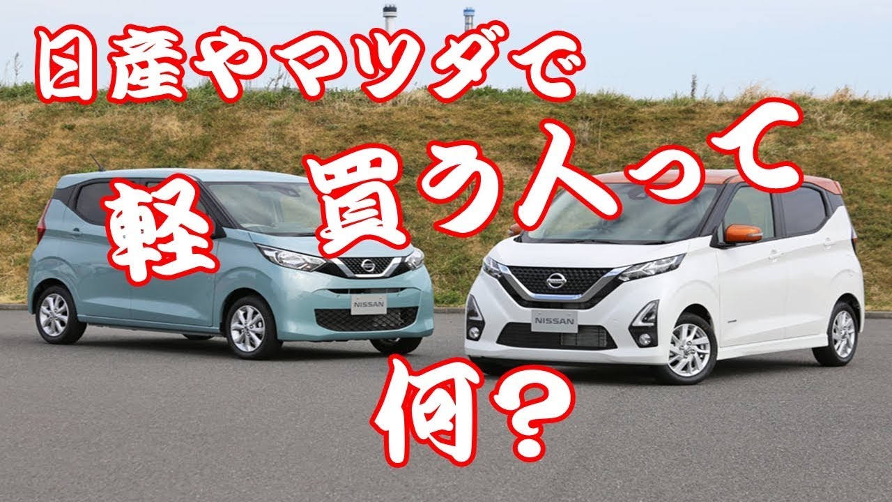 日産やマツダで軽　買う人って何？