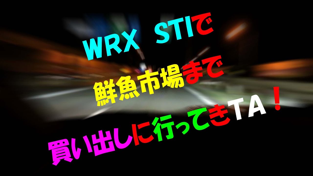 ＷＲＸ　ＳＴＩで新潟県の鮮魚市場までドライブしてみた！