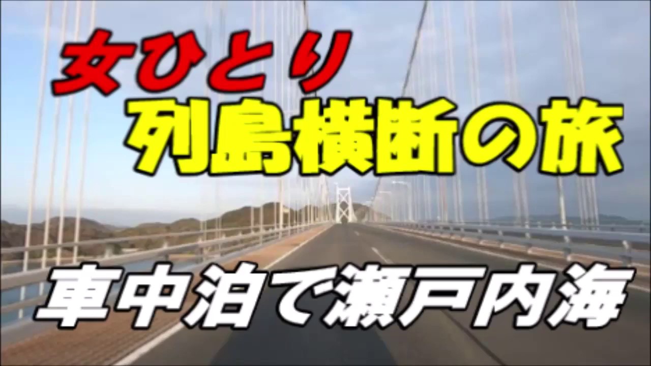 【車中泊女子の激レア旅】 女ひとり車旅は瀬戸内海のパワースポットと絶景大パノラマに出会う