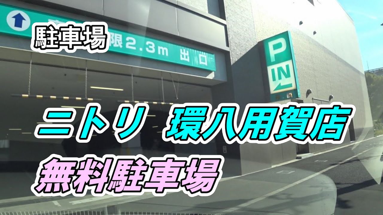 《駐車場》「ニトリ  環八用賀店」の無料駐車場