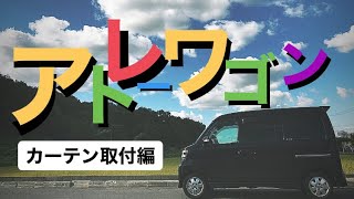 アトレーワゴンを車中泊仕様にする！カーテン取付編！