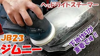 スズキ ジムニー ヘッドライトリペア②【高橋レーシングサービス】