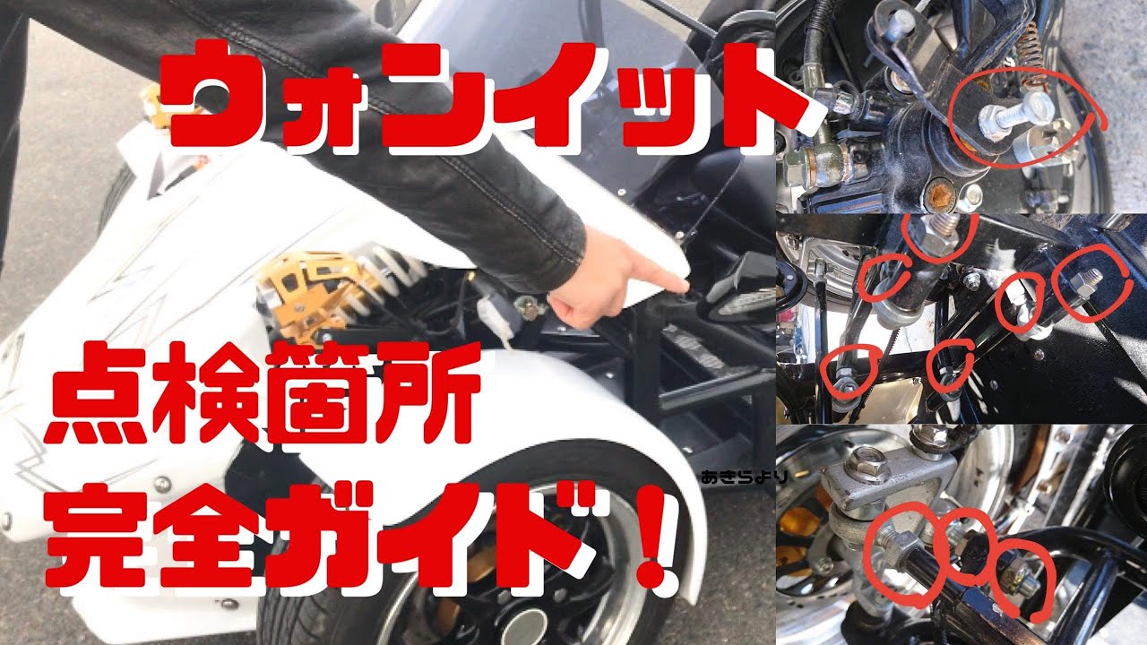 車検不要リバーストライク『ウォンイット』乗車前日常安全点検の仕方　トライク整備　バイクメンテナンス