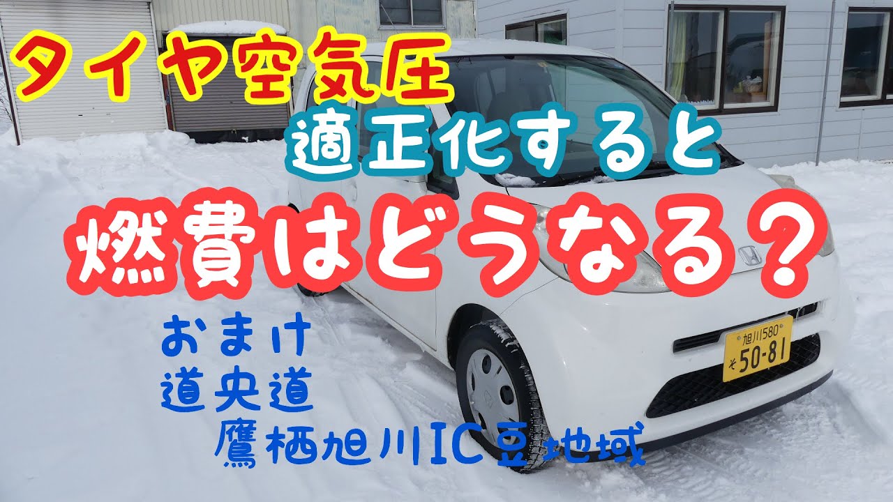 前編！タイヤ空気圧と燃費（道央道豆知識）激安中古車