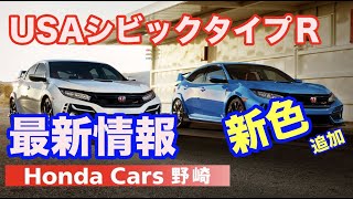 ホンダＦＫ８シビックタイプＲマイナーチェンジ　ＵＳＡホンダ最新情報　新色追加？？