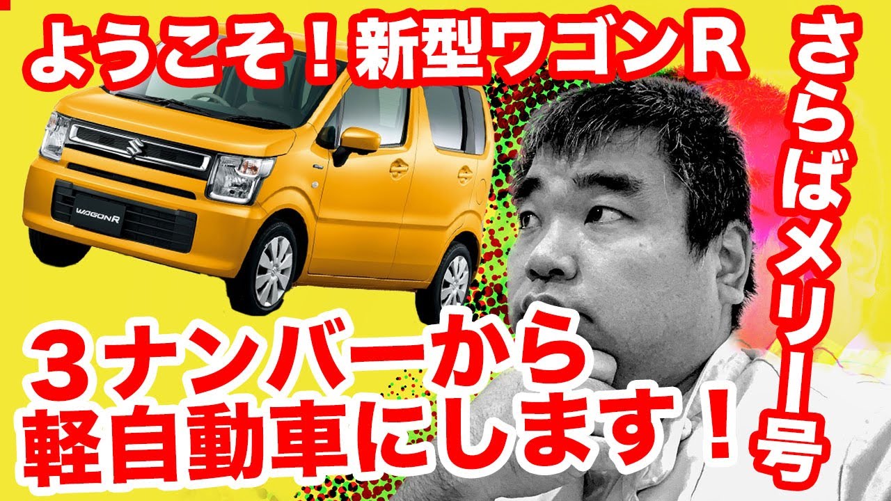 【新型ワゴンＲ発注！】さよならメリー号！１４年連れ添った３ナンバーから軽自動車へ