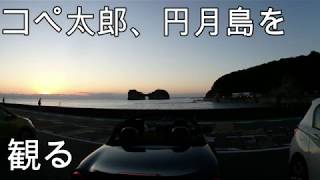 コペンで、夕暮れ時の円月島に向かう。