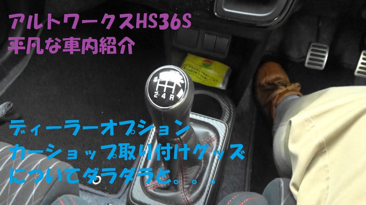 【雑談】ノーマルなアルトワークスの平凡な車内ツアー