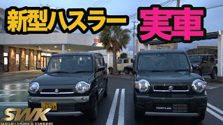 新型ハスラー　実車で解説