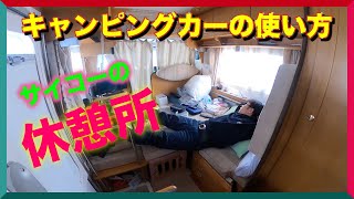 キャンピングカーの使い方　普段はこうやって使ってます