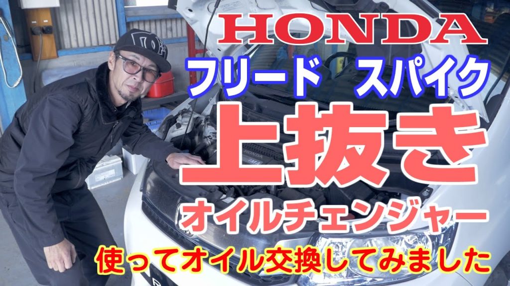 ホンダ フリード スパイク上抜きオイルチェンジャーでオイル交換してみました ホンダ フリード スパイク上抜きオイルチェンジャーでオイル交換してみました