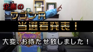 企画のワゴンＲ　当選者発表！！