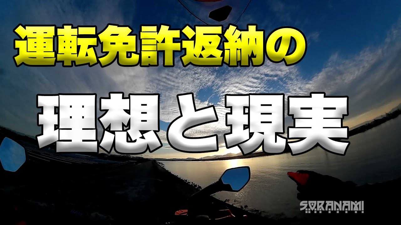 【運転免許返納の理想と現実】空波鳥の呟き