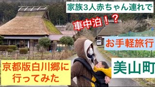 美山町に赤ちゃん連れで車中泊！！かやぶき家屋が最高すぎた！!