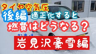 後編！タイヤ空気圧と燃費（道央道豆知識岩見沢編）激安中古車