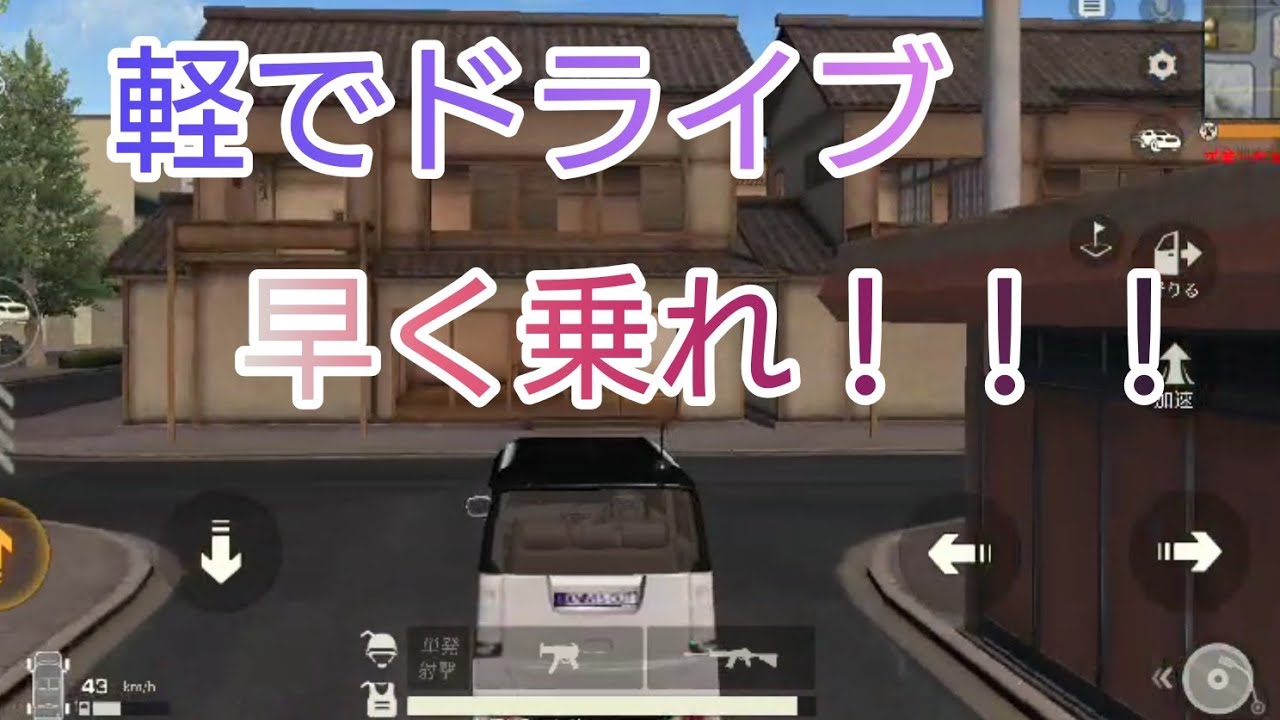 【荒野行動】   東京エリア、ミニバンでドライブ🎶🚗💨🎶(途中音声割れ、ごめんなしい)