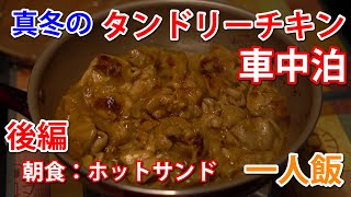 真冬の夜に河原でタンドリーチキンを食らう車中泊【後編】