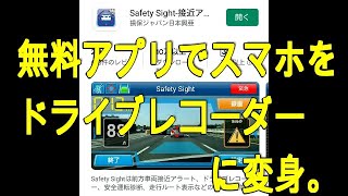 ★無料アプリでスマホがドライブレコーダーになる。