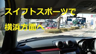 スイフトスポーツで横浜方面へドライブ