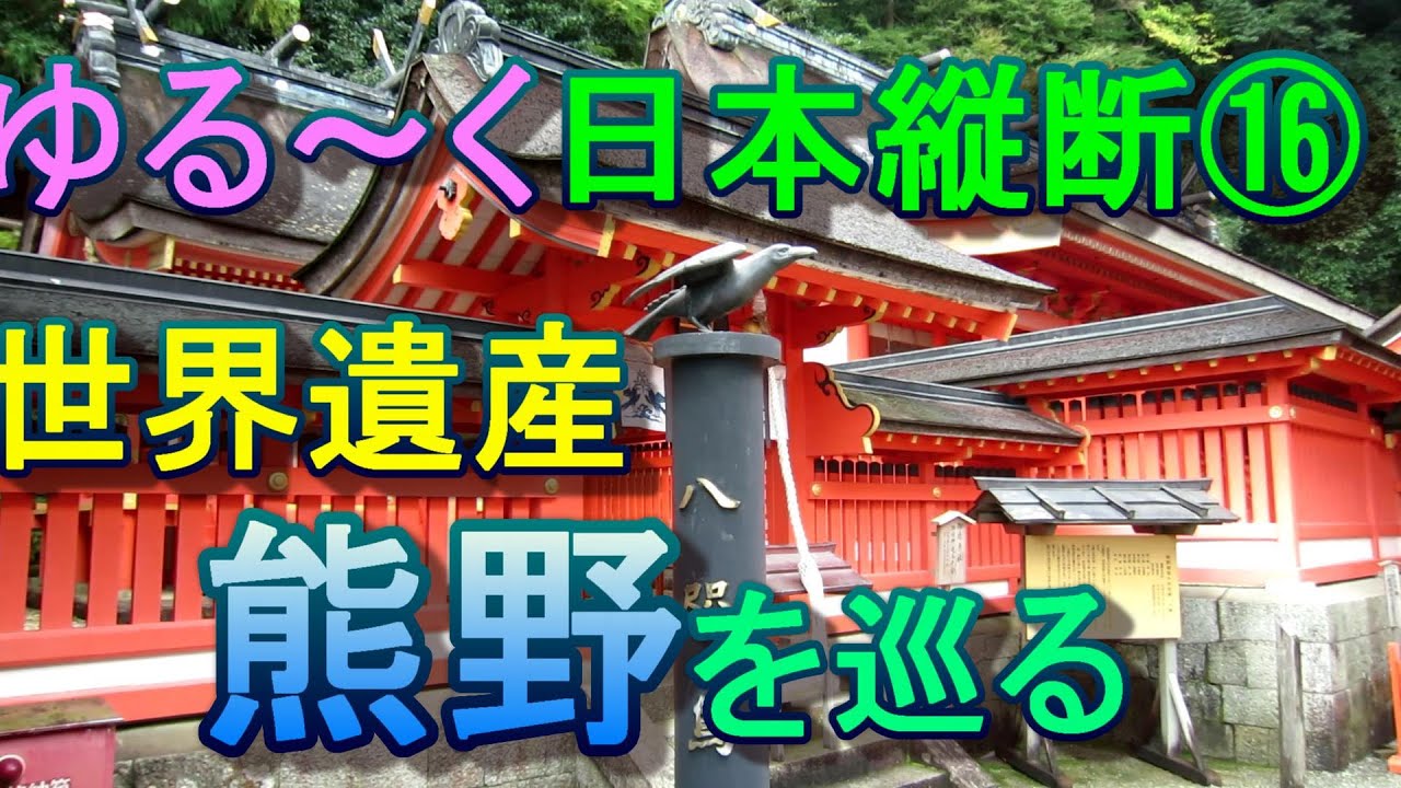 キャンピングカー日本縦断⑯　世界遺産　熊野を巡る