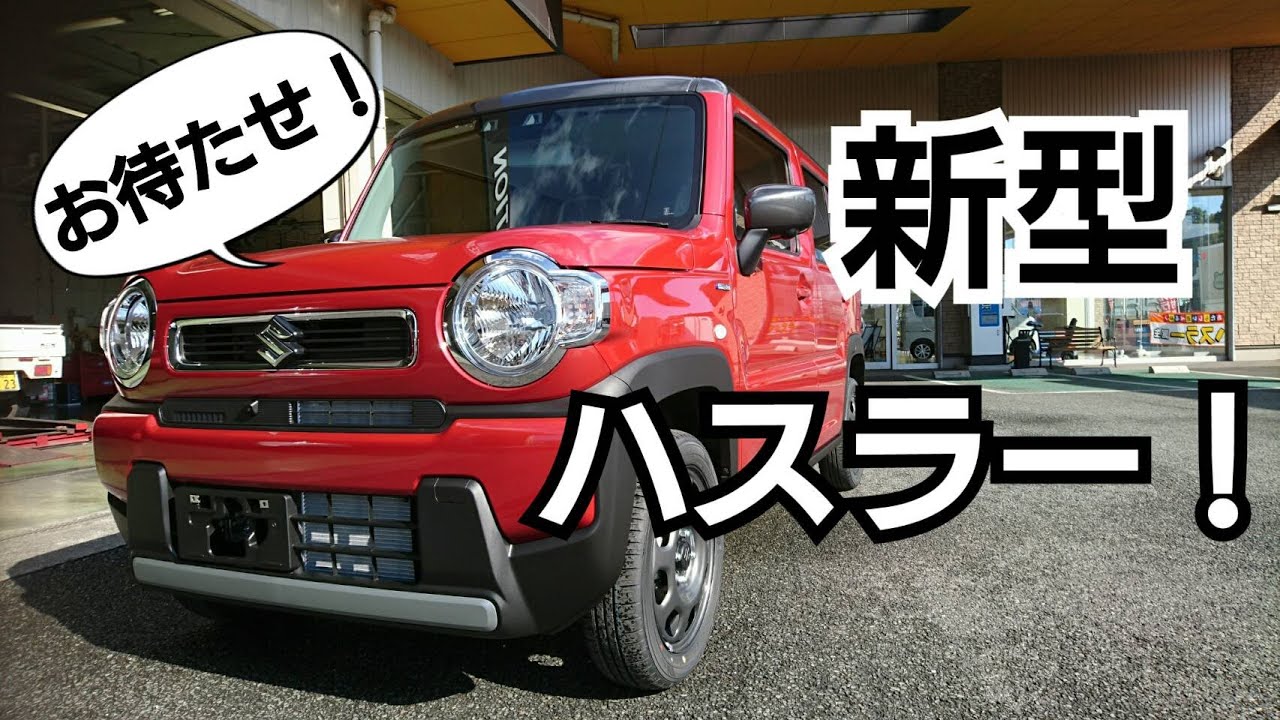 待望の新型ハスラー発売！展示車あります♪