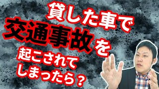 友人に貸した車で交通事故を起こされてしまったら？