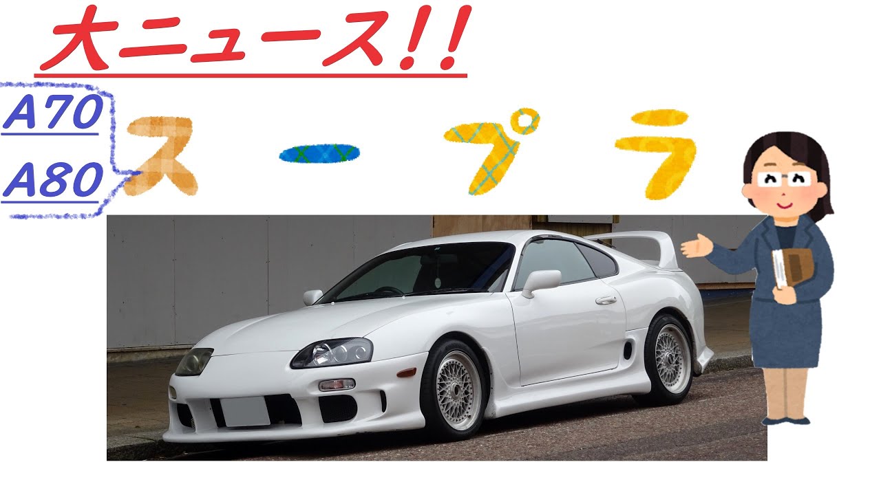 【車ニュース】伝説の旧スープラ復活…！？【ヲタクルマ】