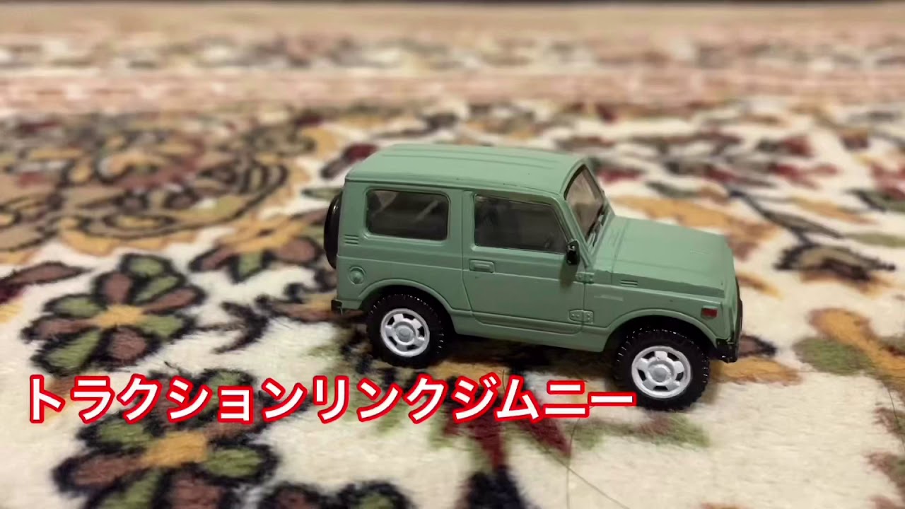 運転編   ジムニーおもちゃ新しい仲間