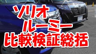 ルーミー ソリオ 比較 総括編