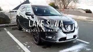 日産エクストレイルで諏訪湖に弾丸日帰りドライブ