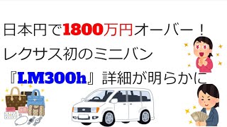 【車ニュース】富裕層専用ミニバン！？【超高級】