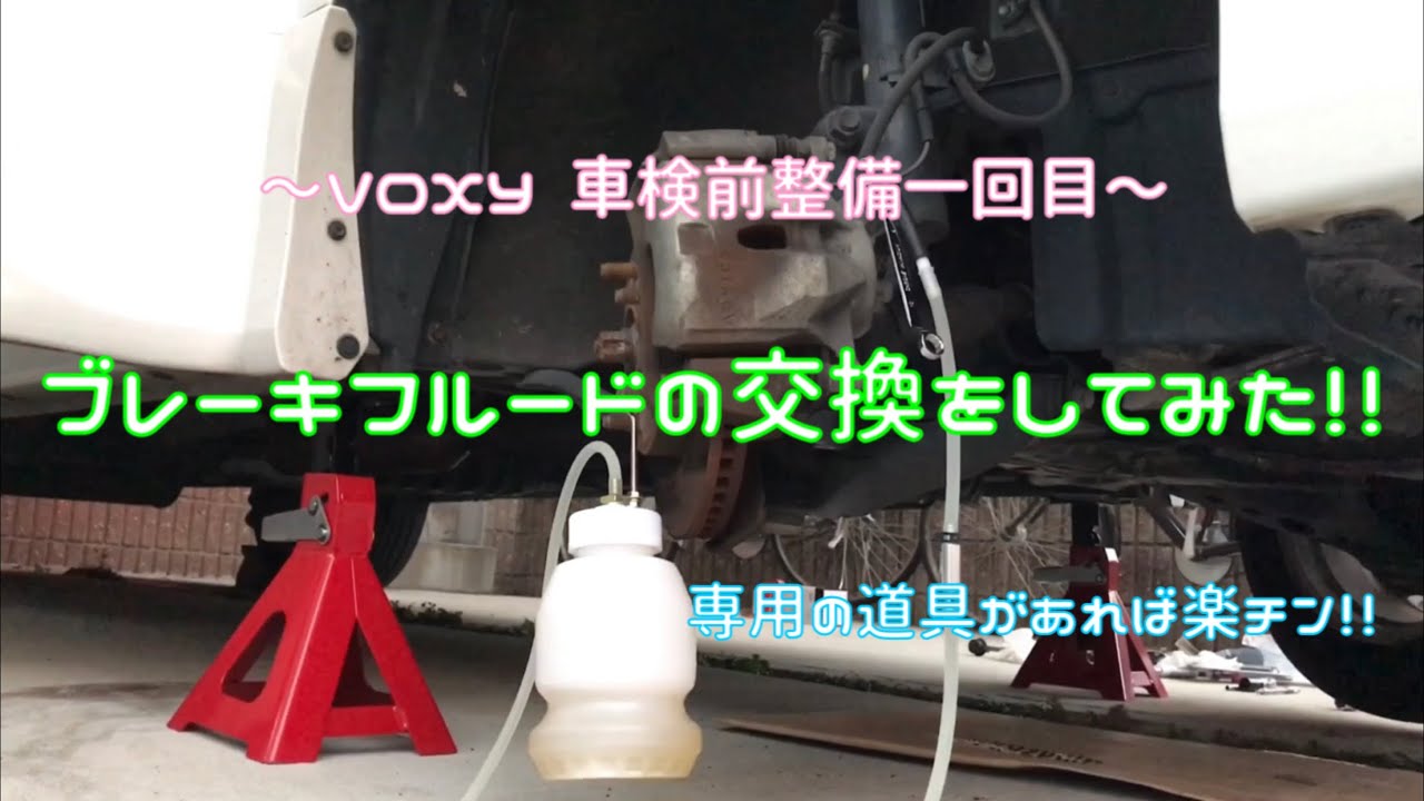 【車検前整備一回目】ブレーキフルードの交換をしてみた！！