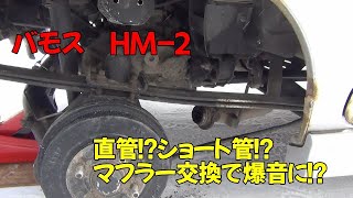 バモスにショート管！？マフラー交換で爆音に！