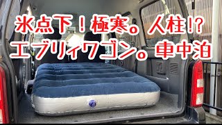 もはや人柱！？エブリィワゴン車中泊。一月中旬。氷点下、極寒の車で人は寝れるのか？