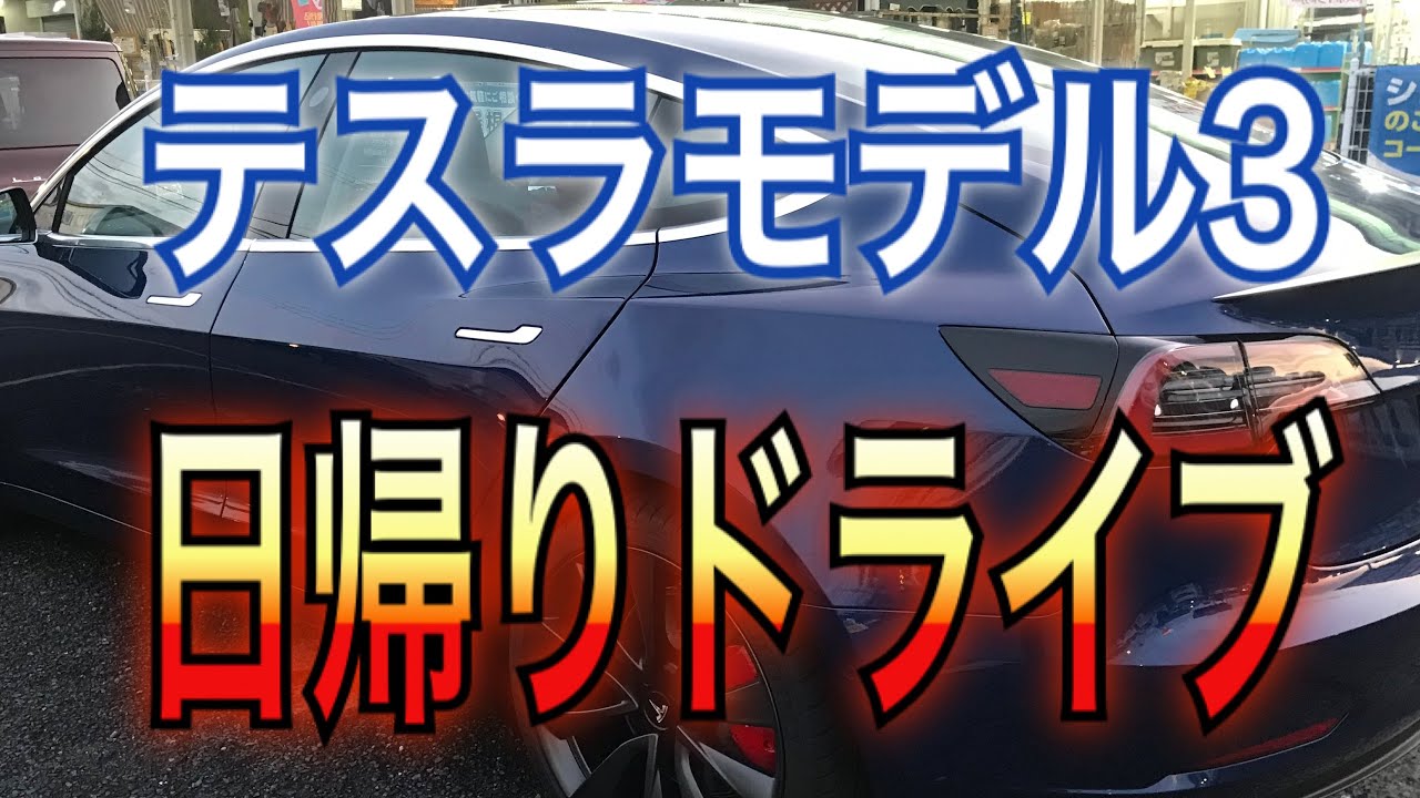 テスラモデル３で淡路島まで日帰りドライブ