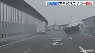 高速道路でキャンピングカー横転